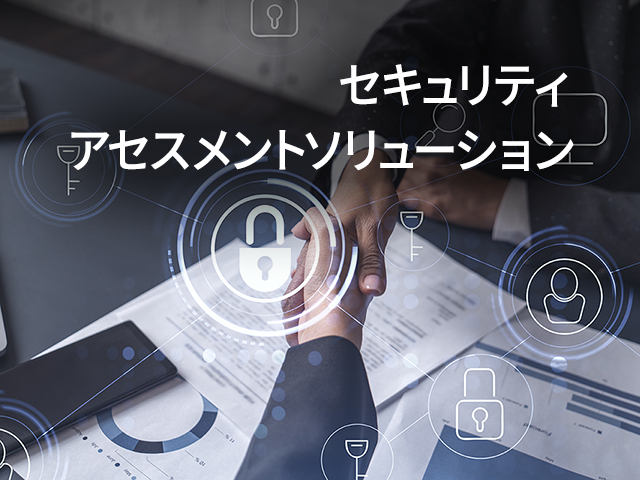 セキュリティアセスメントソリューション