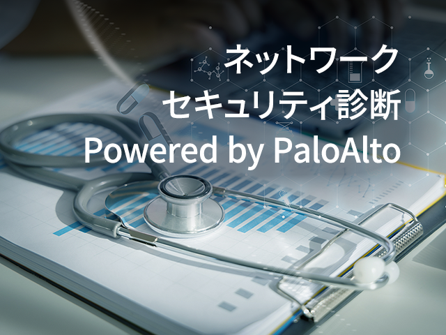 ネットワークセキュリティ診断 Powered by PaloAlto SLR