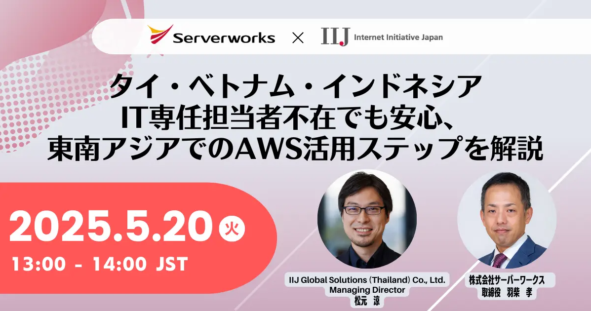 【5月20日】『タイ・ベトナム・インドネシア IT専任担当者不在でも安心、東南アジアでのAWS活用ステップを解説』ウェビナーを開催します